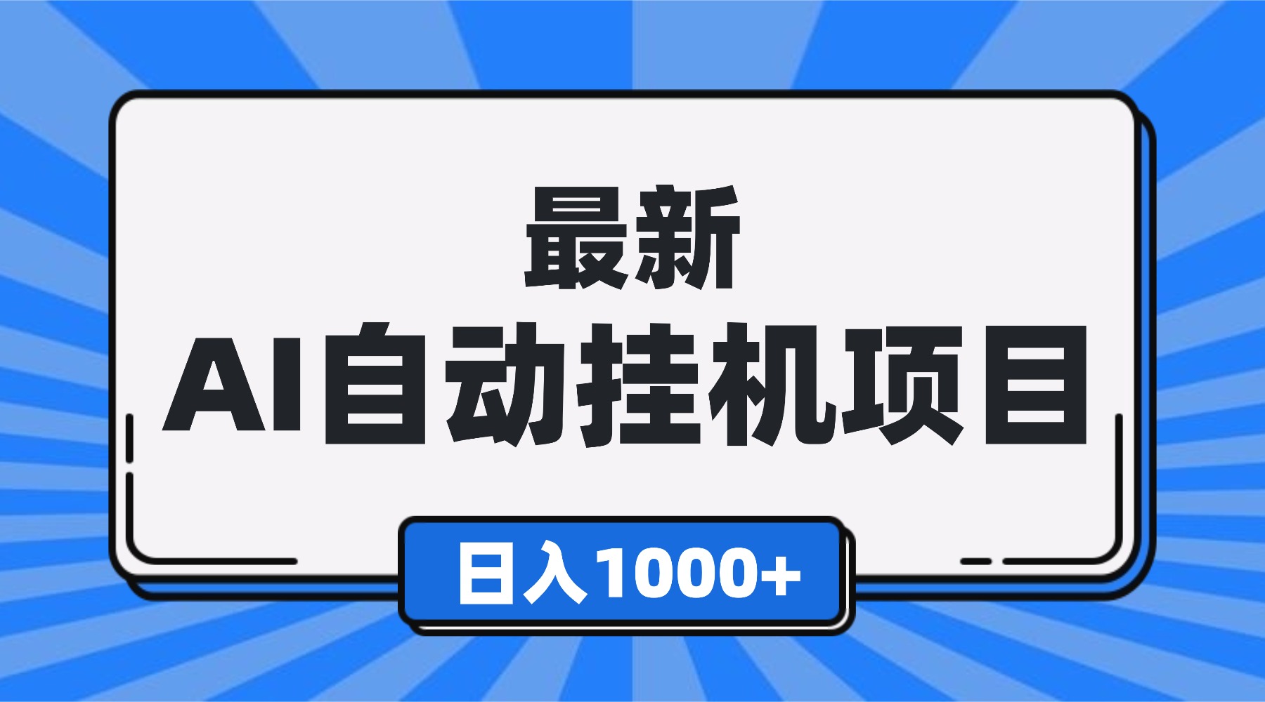 最新全自动挂机项目，单人日收益1000+，可批量，小白轻松上手！-跃知万川