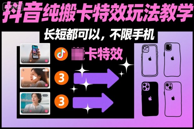 某社群抖音纯搬卡特效玩法教学，长短都可以，不限手机-跃知万川