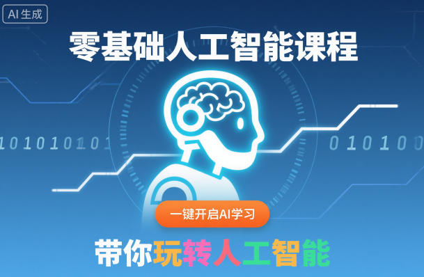 零基础人工智能课程，一键开启AI学习，带你玩转人工智能-跃知万川