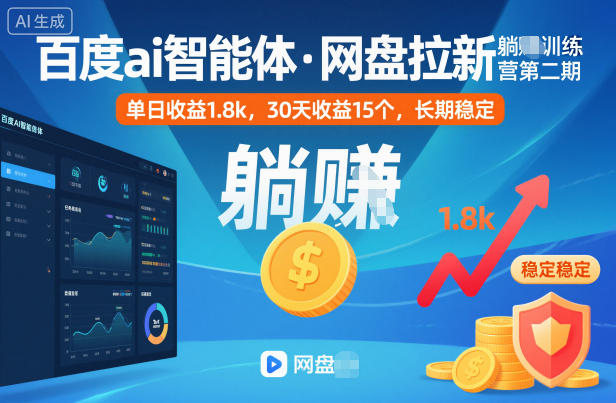 百度ai智能体·网盘拉新躺賺训练营第二期：单日收益1.8k，30天收益15个，长期稳定-跃知万川