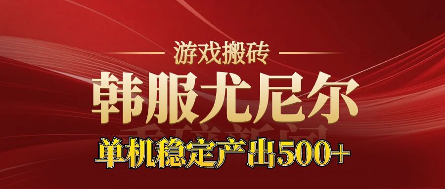老牌尤尼尔搬砖项目 新区开服 金币材料价值直线上升 可以达到月入过万的项目-跃知万川