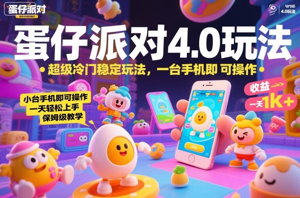 蛋仔派对4.0玩法，超级冷门稳定玩法，一台手机即可操作，小白轻松上手，一天1k+，保姆级教学【揭秘】-跃知万川