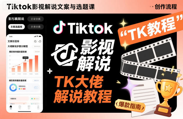 Tiktok影视解说文案与选题课，TK大佬影视解说教程-跃知万川