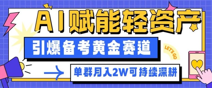 副业拆解:AI赋能轻资产,引爆备考黄金赛道!单群月入2W适合深耕-跃知万川