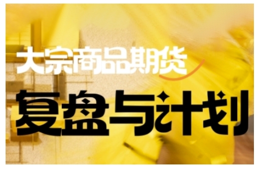 倍增计划·大宗商品期货复盘与计划，掌握在复杂多变的市场中做出明智的交易决策(更新9月)-跃知万川