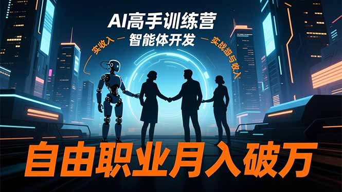 AI高手训练营3.0，ChatGPT，Midjourney，智能体开发，自由职业月入破万-跃知万川