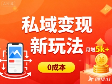 私域变现新玩法，0成本，多端引流，普通人月增收5k+-跃知万川