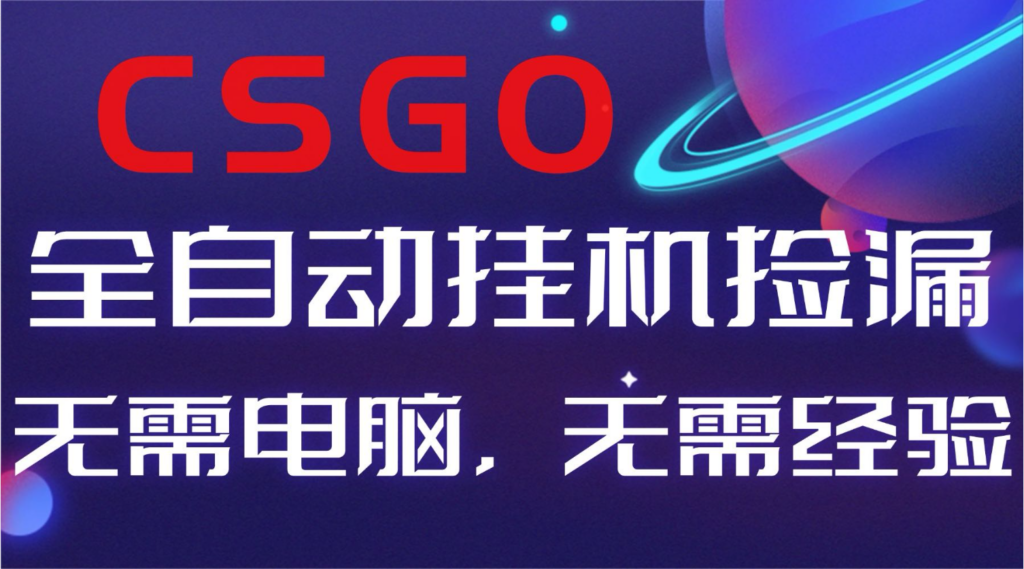 【副业好项目】全球火爆游戏CSGO自动捡漏，新手小白日入500+-跃知万川