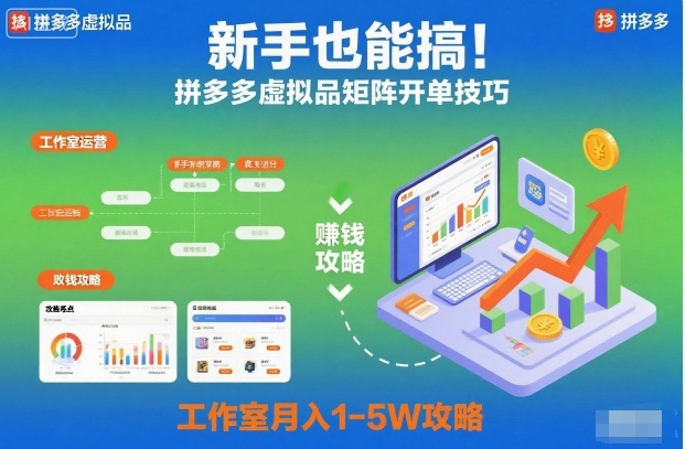 新手也能搞！拼多多虚拟品矩阵开单技巧，工作室月入1-5W攻略【揭秘】-跃知万川