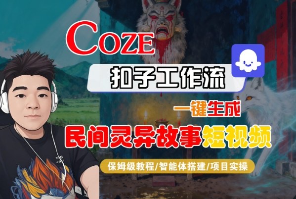 Coze扣子智能体工作流一键生成“民间灵异故事“短视频，全流程保姆级教学-跃知万川