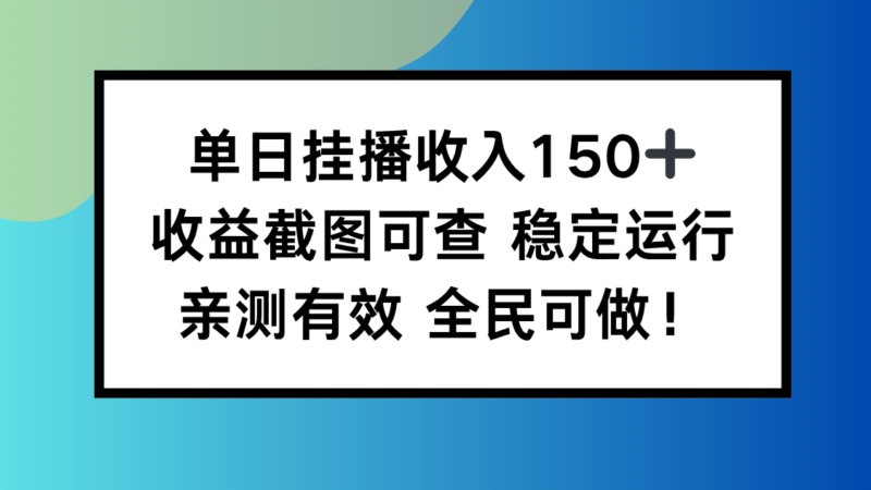 单日挂播收入150+，收益截图可查 稳定运行，全民可做!-跃知万川