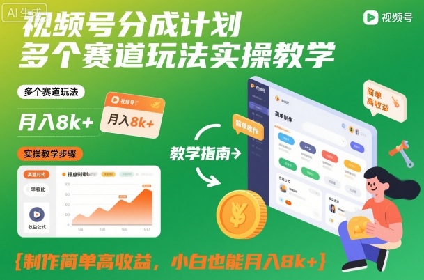 视频号分成计划多个赛道玩法实操教学,制作简单高收益,小白也能月入8k+-跃知万川