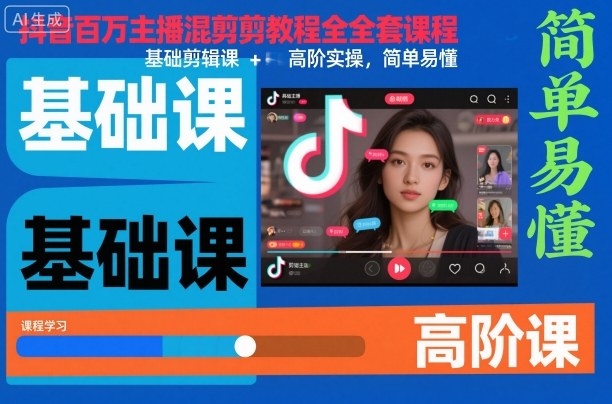 抖音百万主播混剪教程全套课程,基础剪辑课+高阶实操,简单易懂-跃知万川