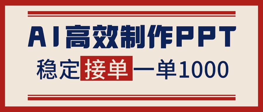 告别打工！用AI做PPT赚稿费，稳定月入1-2W，提供接单渠道-跃知万川