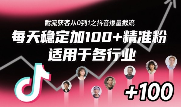 ‌​⁢⁡​⁤​⁡⁡‌‌⁤⁤​‍‬‬⁡⁡​‍⁢‍⁢​​⁢‌⁣⁢​⁣⁢⁣‬​‌​‬⁤‌‌⁡‍​⁤截流获客从0到1之抖音爆量截流，每天稳定加100+精准粉，适用于各行业-跃知万川