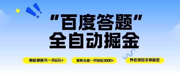 百度答题全自动掘金，单机单号一天轻松6米，矩阵去做单月稳定3k+，操作简单无脑去跑【揭秘】-跃知万川
