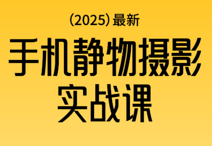 金老师·2025爆款手机静物摄影实战课-跃知万川