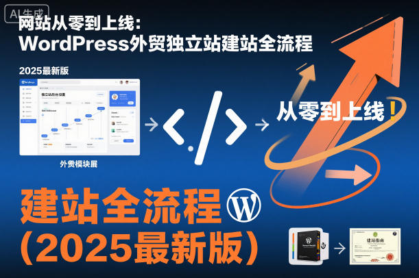 网站从零到上线：WordPress外贸独立站建站全流程(2025最新版)-跃知万川