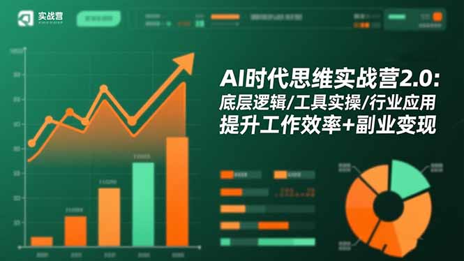 AI时代思维实战营2.0:底层逻辑/工具实操/行业应用 提升工作效率+副业变现-跃知万川