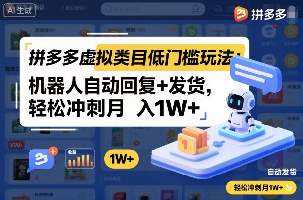拼多多虚拟类目低门槛玩法：机器人自动回复+发货，轻松冲刺月入1W+-跃知万川