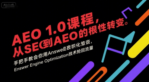 AEO 1.0 课程，从SEO到AE0的基命性转变，手把手教会你用AnswerEngineOptimization技术抢回流量(更新)-跃知万川