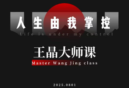 王晶大师课：流量破局-人生由我掌控-跃知万川