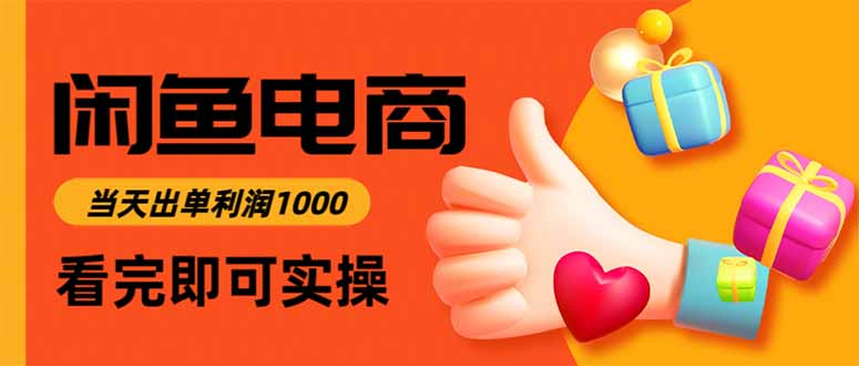 闲鱼高利润电商，当天上架当天出单，一单利润300-跃知万川