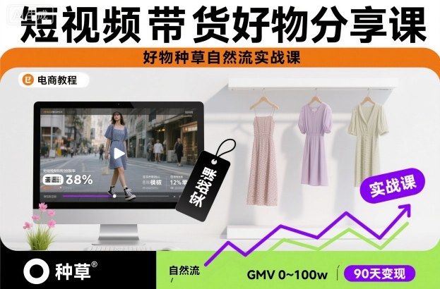 短视频带货好物分享课,好物种草自然流实战课-跃知万川