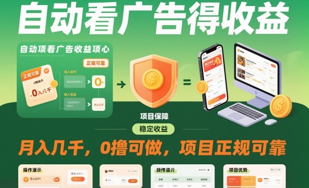 自动看广告就能得收益，月入几千，0撸可做，项目正规可靠【揭秘】-跃知万川