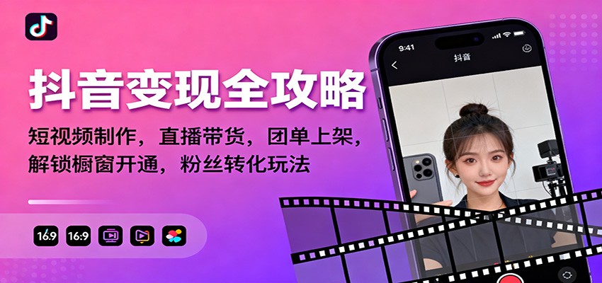 抖音变现全攻略:短视频制作,直播带货,团单上架,解锁橱窗开通,粉丝转化玩法-跃知万川