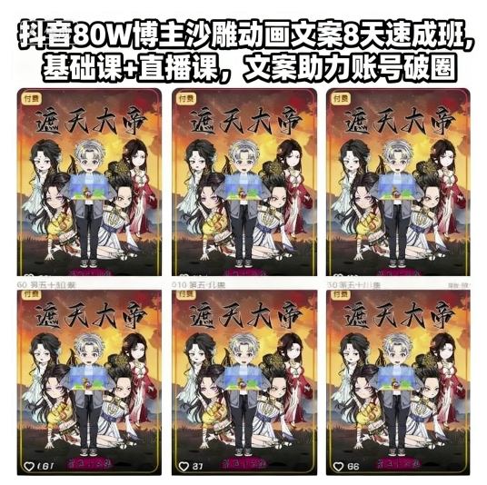 抖音80W博主沙雕动画文案8天速成班，基础课+直播课，文案助力账号破圈-跃知万川