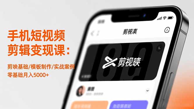 手机短视频剪辑变现课：剪映基础/模板制作/实战案例，零基础月入5000+-跃知万川