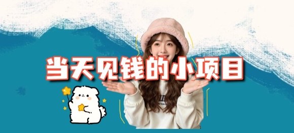 当天能收益的3个小项目拆解_包括平台+操作流程-跃知万川