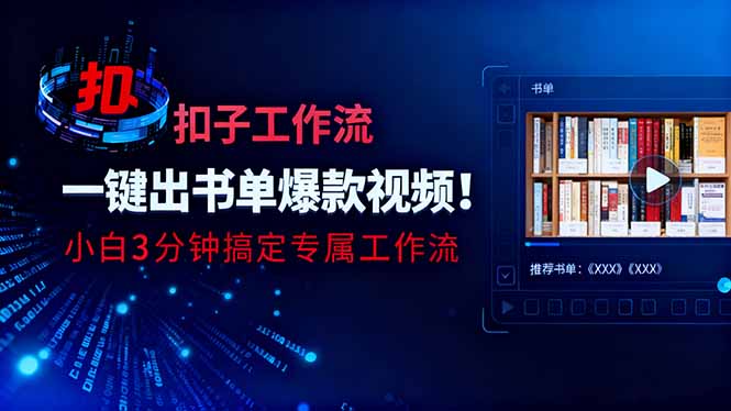 利用扣子工作流一键生成书单爆款视频,小白三分钟搞定专属工作流-跃知万川
