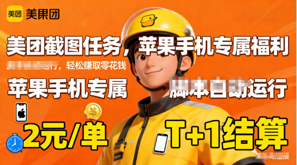 苹果手机专属掘金美团截图，2元一个任务-跃知万川