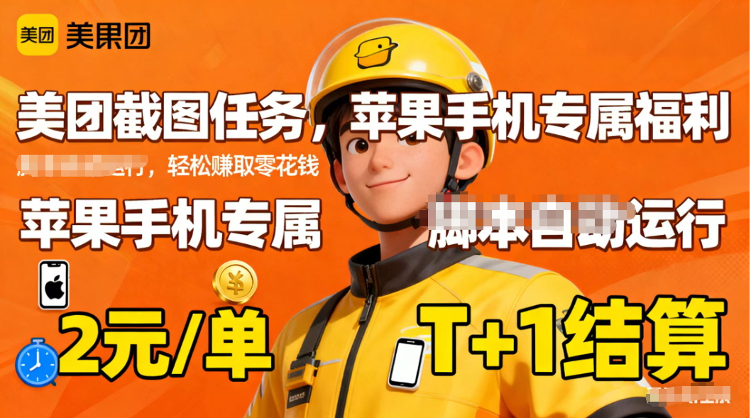 苹果手机专属掘金美团截图，2元一个任务-跃知万川
