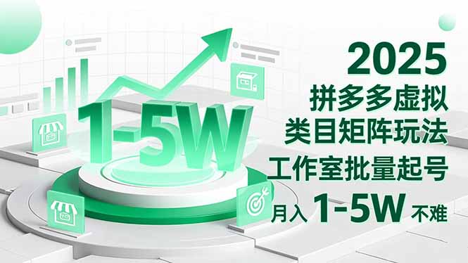 2025 拼多多虚拟类目矩阵玩法，工作室批量起号，月入 1-5W 不难-跃知万川