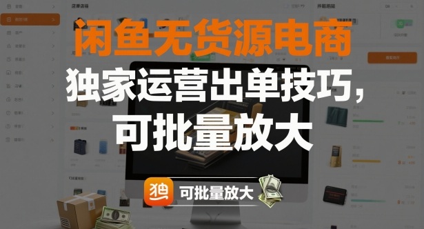 闲鱼无货源电商，独家运营出单技巧，可批量放大-跃知万川