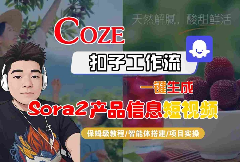 Coze扣子智能体工作流一键生成“SORA2产品信息“短视频,全流程保姆级教学-跃知万川