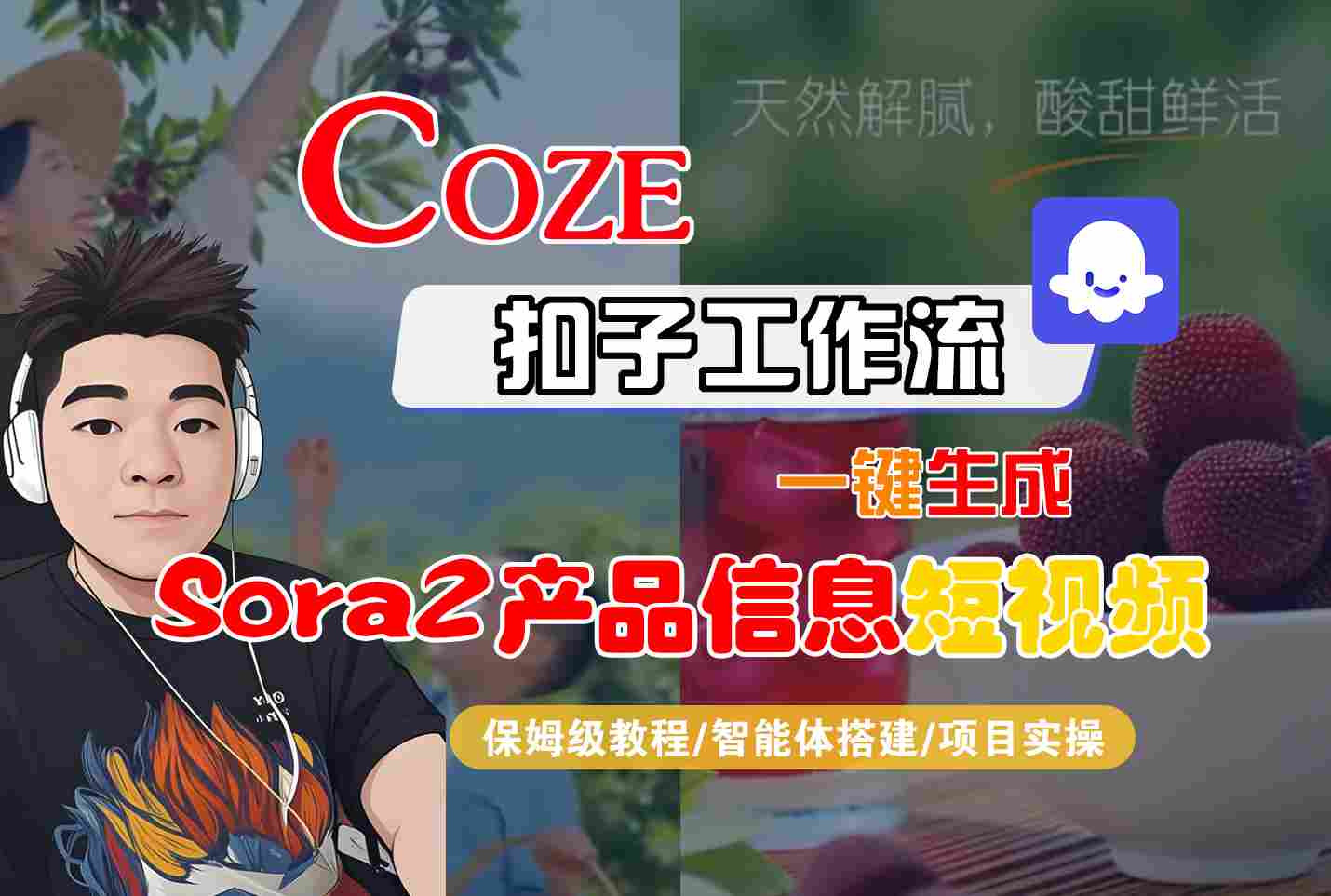 Coze扣子智能体工作流一键生成“SORA2产品信息“短视频,全流程保姆级教学-跃知万川