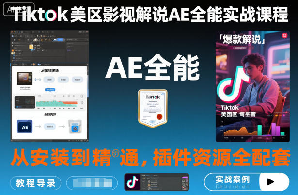 Tiktok美区影视解说AE全能实战课程:从安装到精通,插件资源全配套,TK影视解说必学-跃知万川