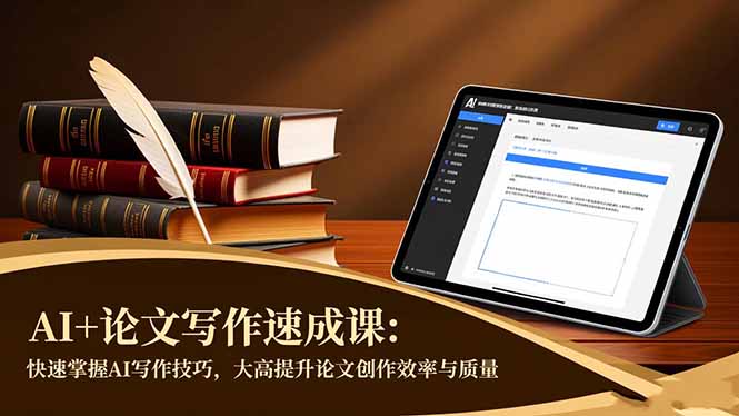 AI+论文写作速成课：快速掌握AI写作技巧，大幅提升论文创作效率与质量-跃知万川