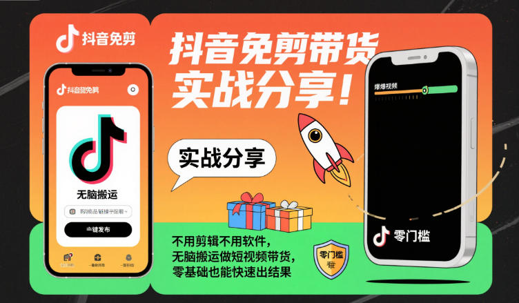 抖音免剪带货实战分享,不用剪辑不用软件,无脑搬运做短视频带货,零基础也能快速出结果-跃知万川