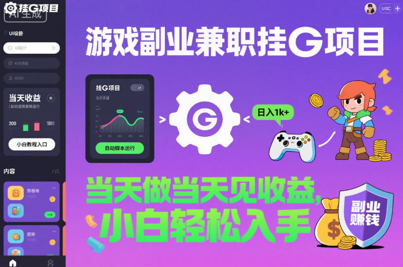 游戏副业兼职挂G项目,当天做当天见收益,日入1k+,小白轻松入手【揭秘】-跃知万川