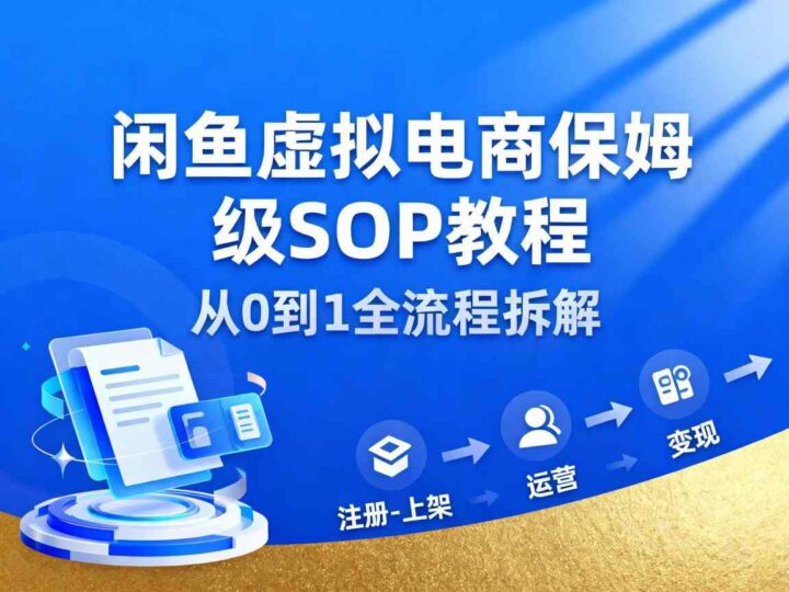 闲鱼虚拟电商，月入轻松过1W，保姆级SOP教程-跃知万川
