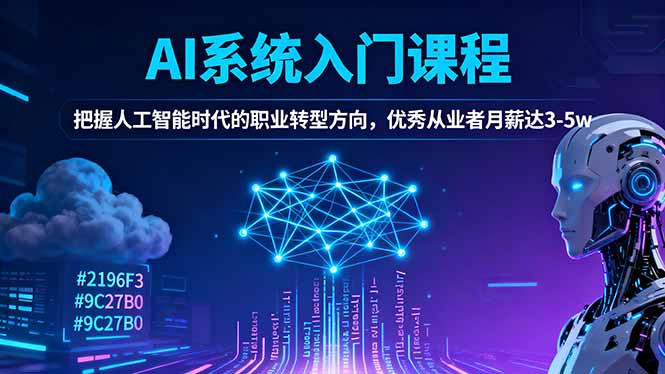 AI系统入门课程，把握人工智能时代的职业转型方向，优秀从业者月薪达3-5w-跃知万川