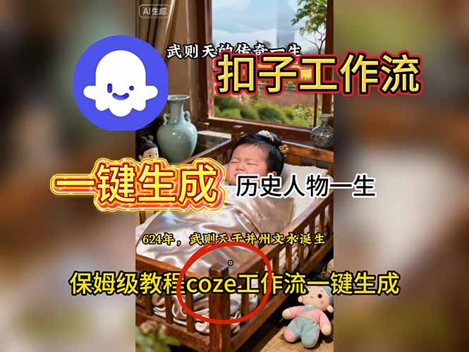 用扣子工作流一键生成历史人物一生视频搭建教程-跃知万川