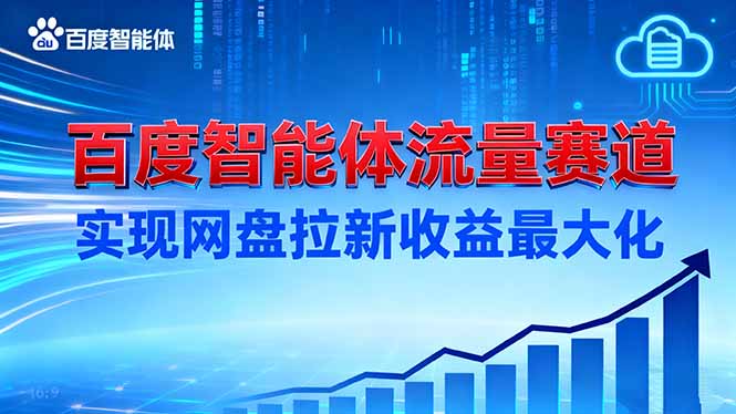 建百度智能体流量赛道，实现网盘拉新收益最大化-跃知万川