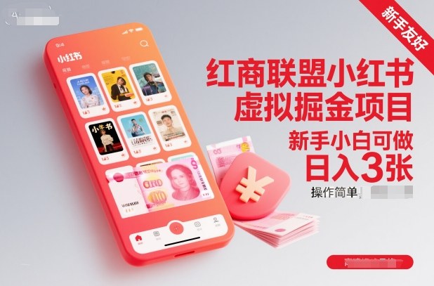 红商联盟小红书虚拟掘金项目，新手小白可做，操作简单，日入3张-跃知万川