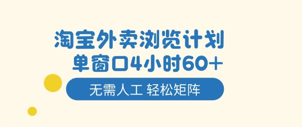 淘宝外卖浏览计划，到窗口4小时60+无需人工，轻松矩阵开干【揭秘】-跃知万川